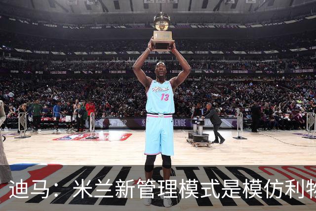 迪马：米兰新管理模式是模仿利物浦 塔雷囧叔下课前在运作赛巴里