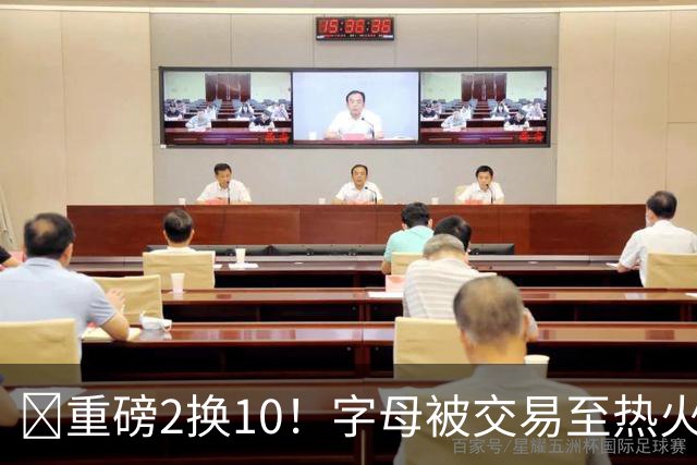 💣重磅2换10！字母被交易至热火换希罗等四人+3首轮1次轮+1互换